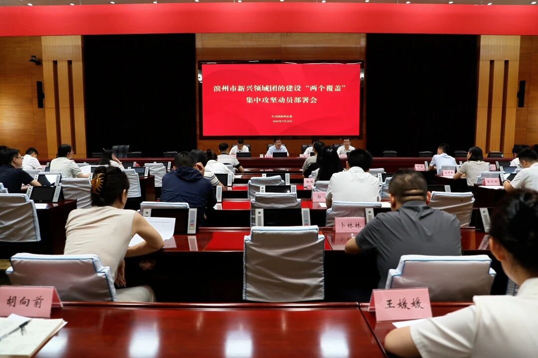 聚焦“两个覆盖” 滨州部署新兴领域团的建设集中攻坚工作